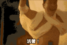 圖 13：像個瘋子一樣活著